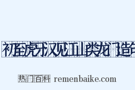 初至虎牙汉见江山类龙门造句是什么意思的图片